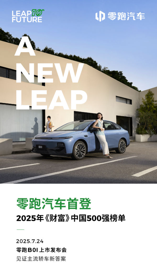 中国股票配资网官网 零跑汽车首次入围《财富》中国500强榜单 全新B系列首款智能轿车B01即将上市